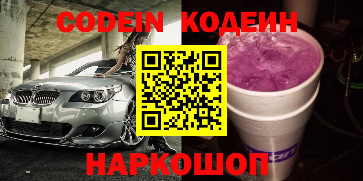 Кодеиновый сироп Lean Purple Drank  Вход с VPN  Добрянка 
